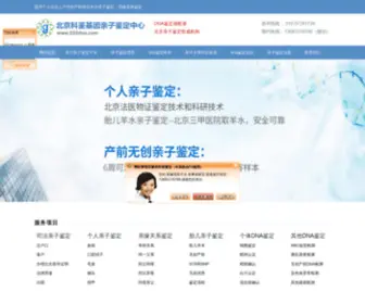 010Dna.com(北京科鉴基因亲子鉴定中心) Screenshot