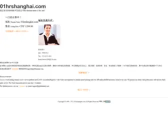 01HRshanghai.com(职通车上海人才网) Screenshot