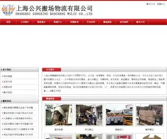 021GXBCGS.com(上海老品牌公兴搬家) Screenshot