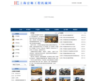 021SHHSGCJX.com(上海宏顺工程机械网) Screenshot