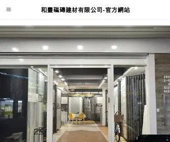 0229660756.com(民國68年成立的『和豐磁磚建材有限公司』) Screenshot