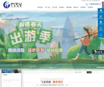 023Feitu.com(活动团建拓展公司) Screenshot