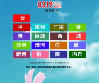 0319.com(邢台网) Screenshot