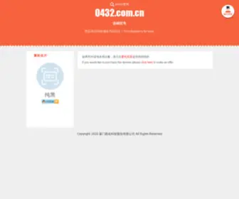 0432.com.cn(0432) Screenshot