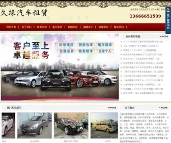 0571HC.com(杭州租车公司) Screenshot