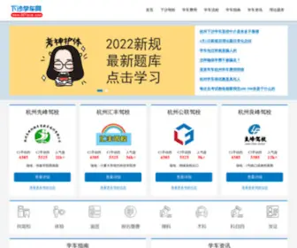 0571XCW.com(杭州下沙学车网) Screenshot