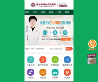 0577Zhongyan.com(温州中研白癜风专科) Screenshot