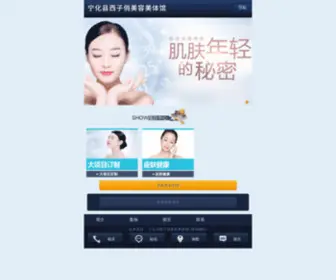 0591Meirong.cn(宁化县西子俏美容美体馆) Screenshot