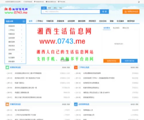 0743.me(湘西生活信息网) Screenshot