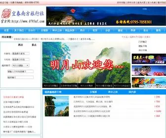 0795NF.com(宜春南方旅行社) Screenshot