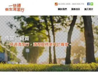 0800600776.com.tw(一快通衛生清潔行) Screenshot