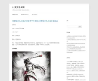 091275.com(91英文歌词网) Screenshot