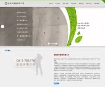 0918758376.com.tw(極致清水塗裝有限公司) Screenshot