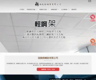 0938557837.com.tw(福氣輕鋼架有限公司) Screenshot