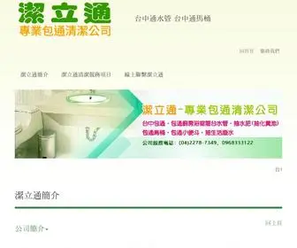 0968333122.com(潔立通包通清潔公司) Screenshot