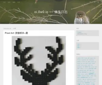 0W0.io(懒鬼日志) Screenshot