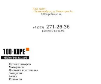 100-Kupe.ru(ШКАФЫ) Screenshot