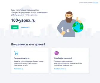 100-Yspex.ru(Бизнес и финансы) Screenshot