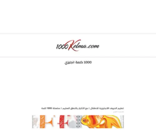 1000Kelma.com(1000 كلمة هو منصة تعليمية للغات الانجليزية) Screenshot