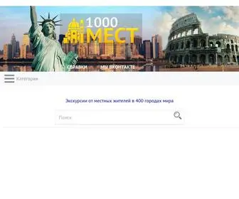 1000Mest.ru(1000 лучших мест нашей планеты) Screenshot