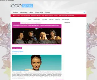 1000Stars.ru(Биография актеров) Screenshot