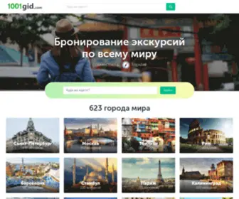 1001Gid.com(Необычные экскурсии в 793 городах мира. Гиды) Screenshot