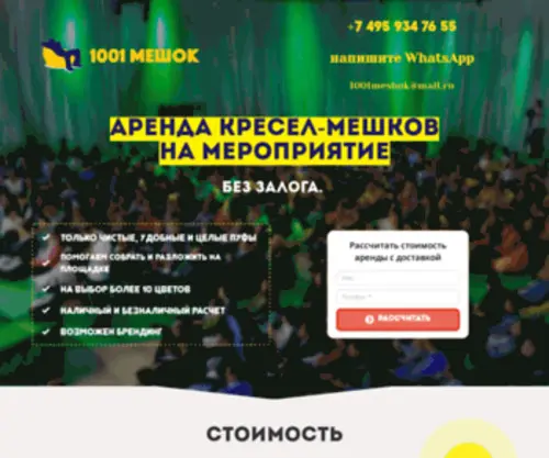 1001Meshok.ru(Аренда кресел) Screenshot