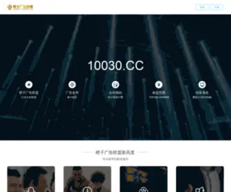 10030.cc(橙子广告联盟) Screenshot