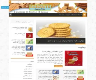 100Biscuit.com(مرکز خرید و فروش انواع بیسکویت) Screenshot