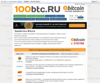100BTC.ru(Заработать) Screenshot