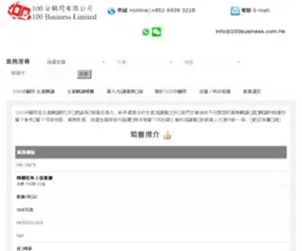 100Business.com.hk(生意頂讓) Screenshot