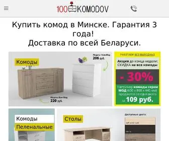100Komodov.by(Купить комод в Минске) Screenshot