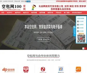 100Kongbw.com(空包网100提供全网最便宜空包网最专业的单号网) Screenshot