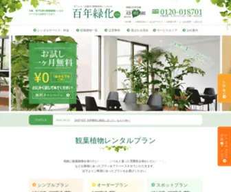 100Nen-Ryokka.com(観葉植物) Screenshot