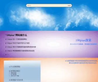 100Pian.com(100篇搜索引擎应用) Screenshot