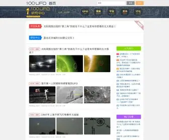 100Ufo.com(100UFO研究中心) Screenshot