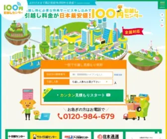 100Yen-Hikkoshi.com(全国に対応しているお手軽な格安) Screenshot