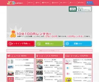 100Yen-Rentacar.jp(レンタカー) Screenshot
