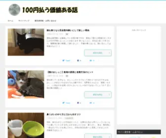 100Yen-Valuable.com(100円払う価値ある話) Screenshot