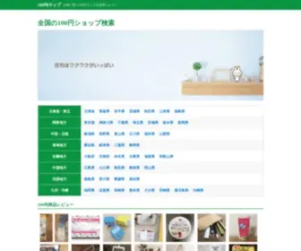 100Yenshop.jp(全国の100円ショップ) Screenshot