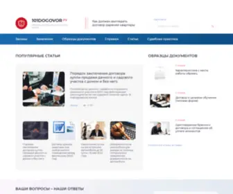 101Dogovor.ru(Наш сайт содержит бланки и шаблоны договоров купли) Screenshot