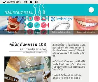 108Dentalclinic.com(จัดฟันโดยทันตแพทย์เฉพาะทาง) Screenshot