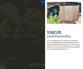 108Gift.com(ของชำร่วย) Screenshot