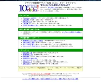 10Clicks.com(クリック保証型のテキスト広告でアクセスアップ) Screenshot