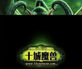 10Cwow.com(十城魔兽) Screenshot