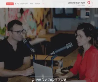 10Minutemarketing.co.il(פודקאסט) Screenshot