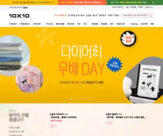 10X10.co.kr(생활감성채널 10x10(텐바이텐)) Screenshot