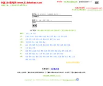 114Chahao.com(114 Chahao) Screenshot