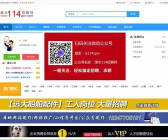 114ZPW.com(溧水114招聘网) Screenshot