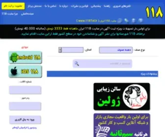 118Tel.ir(سایت) Screenshot